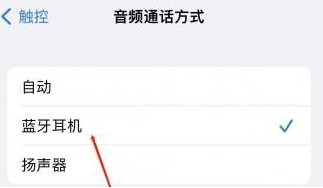 蕉城苹果蓝牙维修店分享iPhone设置蓝牙设备接听电话方法