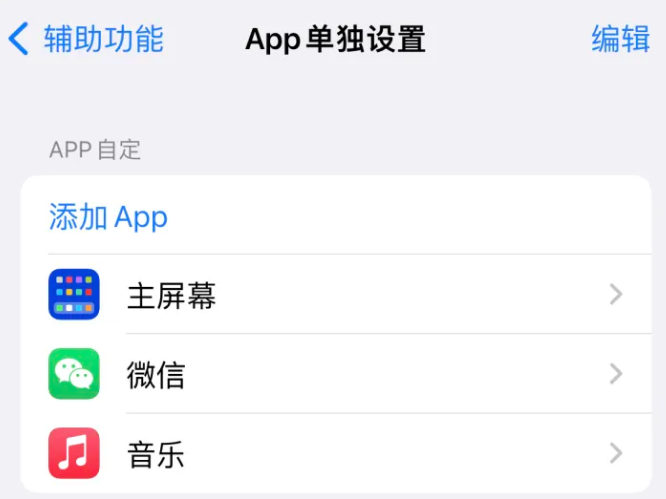 蕉城苹果14服务点分享iPhone14如何单独设置App 