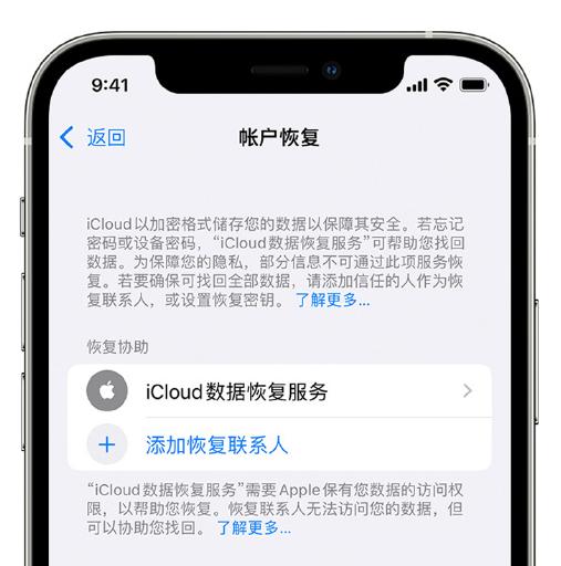 蕉城苹果手机维修分享在 iPhone 上设置帐户恢复联系人的方法 