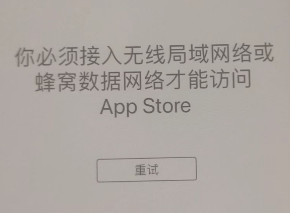 蕉城苹果服务网点分享无法在 iPhone 上打开 App Store 怎么办 