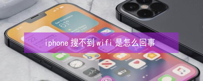 蕉城苹果13维修分享iPhone13搜索不到wifi怎么办 