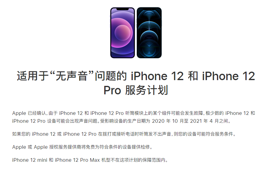 蕉城苹果手机维修分享iPhone 12/Pro 拨打或接听电话时无声音怎么办 